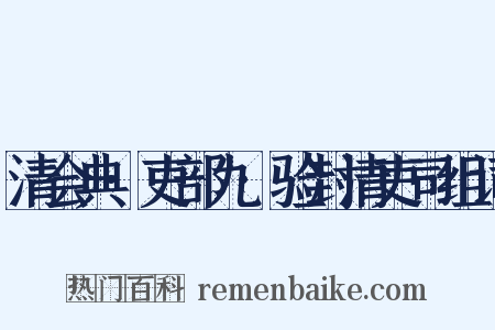 清会典·吏部九·验封清吏司组词是什么意思的图片